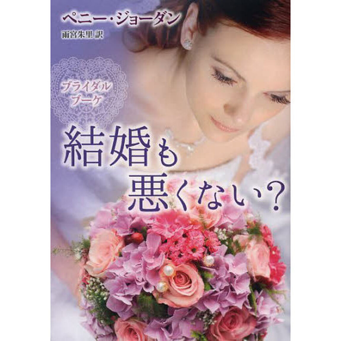 結婚も悪くない？