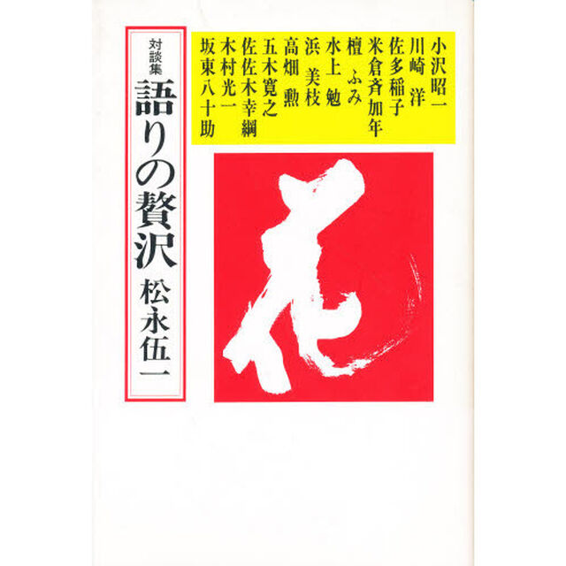 語りの贅沢　対談集