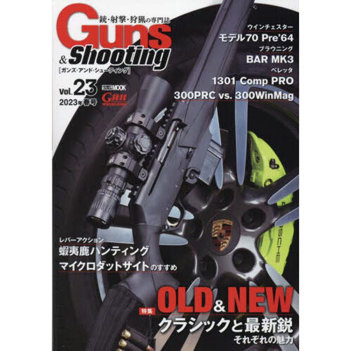 ガンズ・アンド・シューティング　銃・射撃・狩猟の専門誌　Ｖｏｌ．２３
