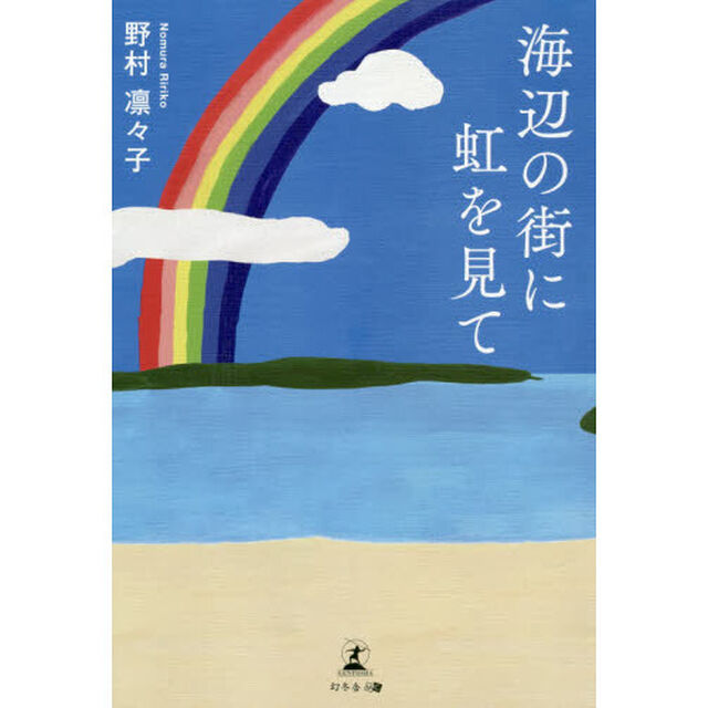 海辺の街に虹を見て