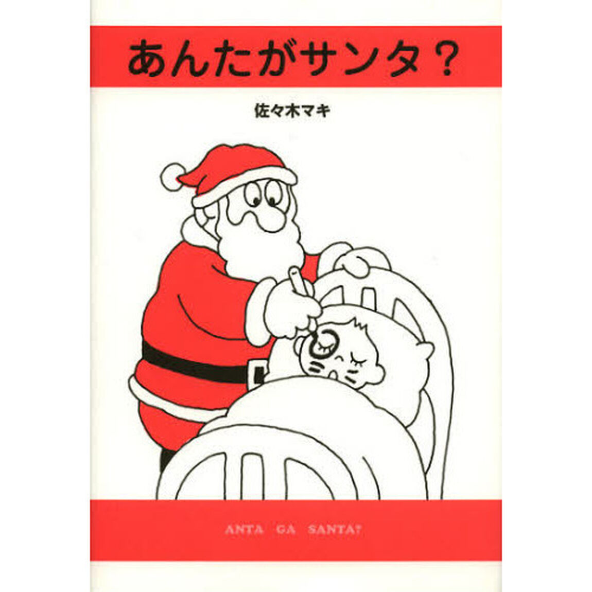 あんたがサンタ？　こまったサンタの実例集