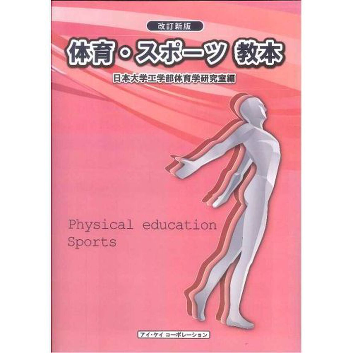 体育・スポーツ教本　〔２０１８〕改訂新版