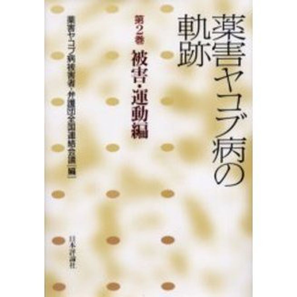 薬害ヤコブ病の軌跡　第２巻「被害・運動編」