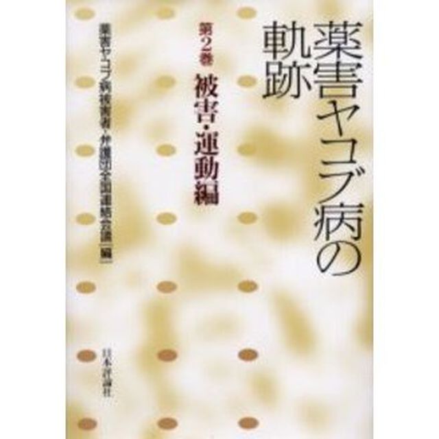 薬害ヤコブ病の軌跡　第２巻「被害・運動編」
