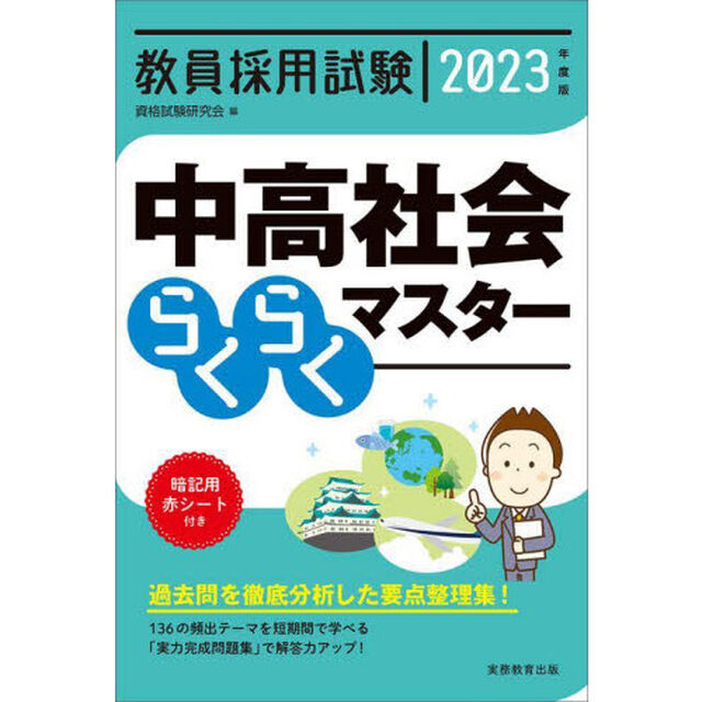 教員採用試験中高社会らくらくマスター　２０２３年度版