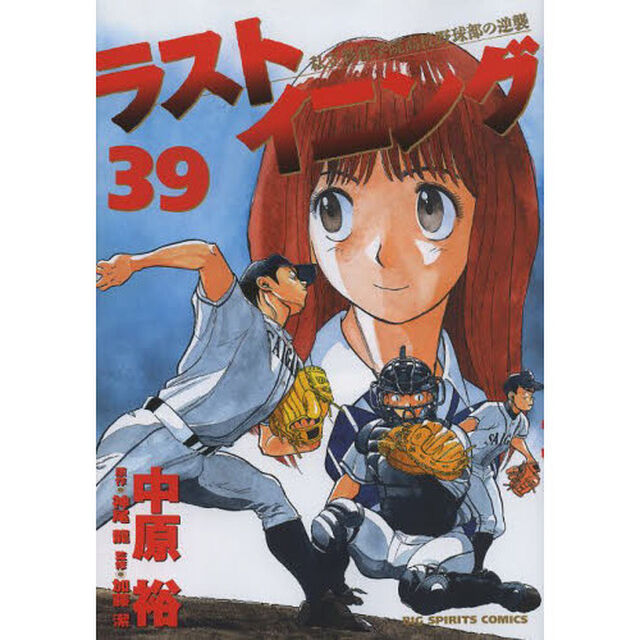 ラストイニング　私立彩珠学院高校野球部の逆襲　３９