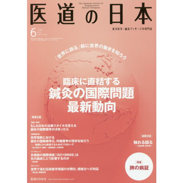 医道の日本　東洋医学・鍼灸マッサージの専門誌　ＶＯＬ．７６ＮＯ．６（２０１７年６月）「臨床に直結する鍼灸の国際問題最新動向／脾の病証」