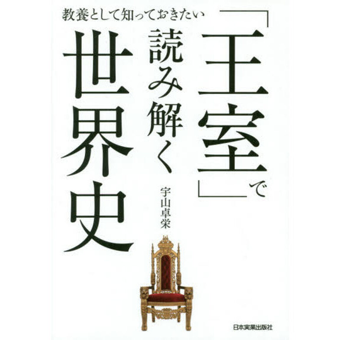 「王室」で読み解く世界史　教養として知っておきたい