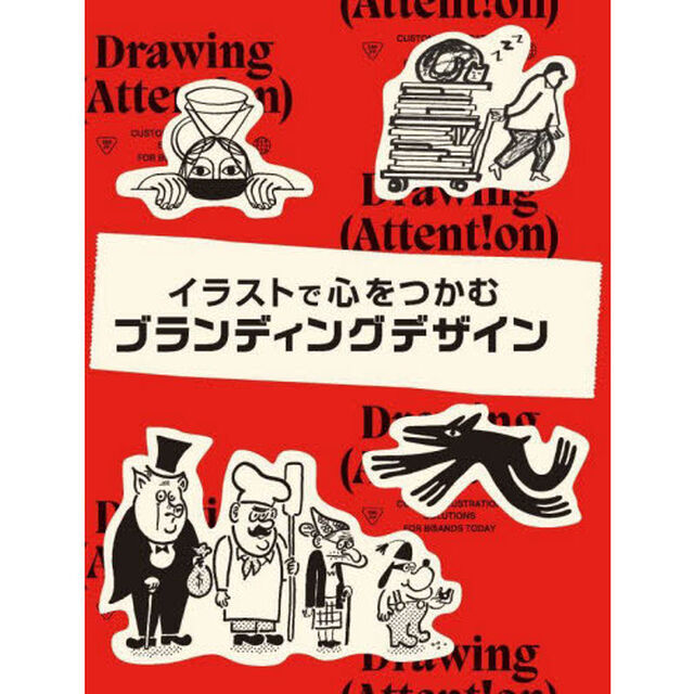 イラストで心をつかむブランディングデザイン