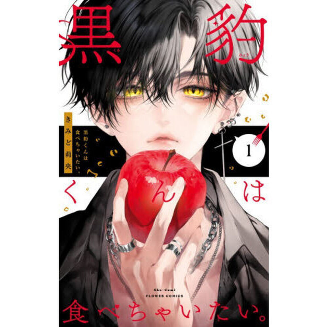黒豹くんは食べちゃいたい。　１
