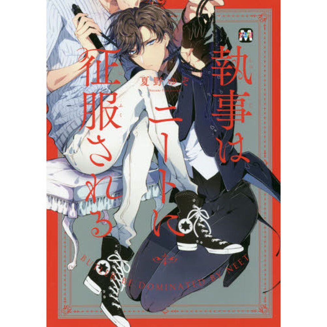 執事はニートに征服される