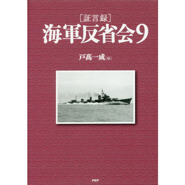 〈証言録〉海軍反省会　９