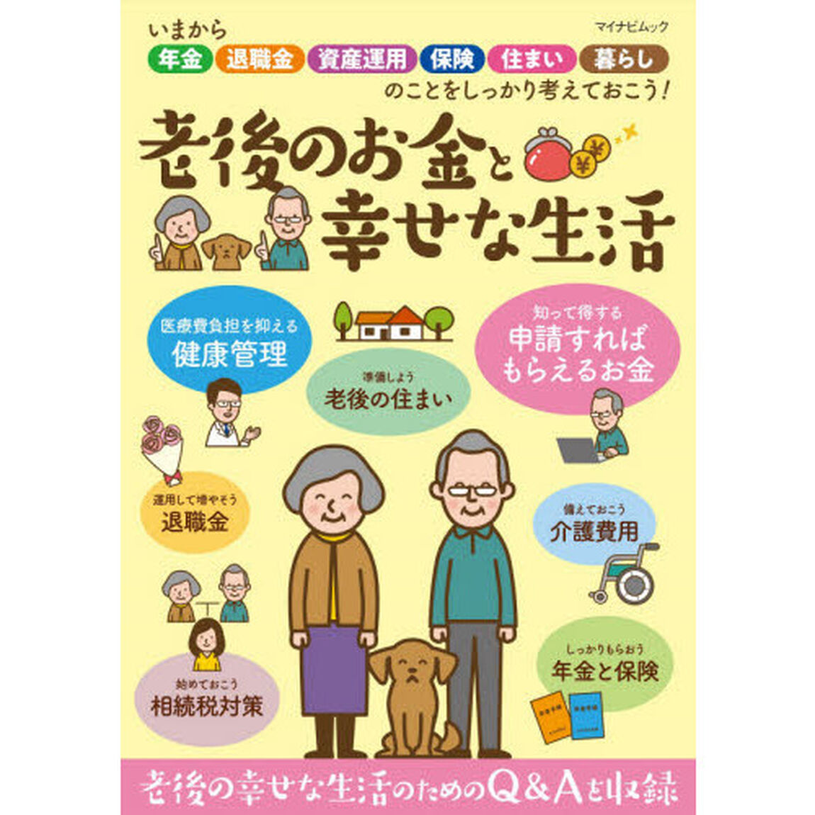 老後のお金と幸せな生活 ~いまから年金・退職金・資産運用・保険・住まい・暮らしのことをしっかり考えておこう! ~ (マイナビムック)