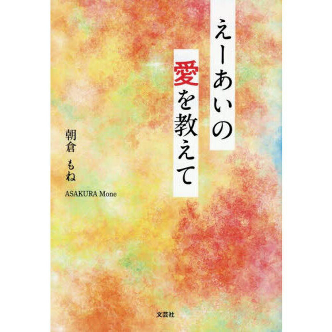 えーあいの愛を教えて