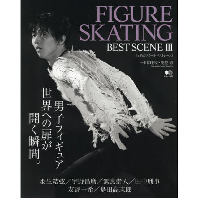 FIGURE SKATING BEST SCENE (フィギュアスケートベストシーン) 3 〜羽生結弦、宇野昌磨、無良崇人ら至高の写真で綴る男子フィギュアの世界〜