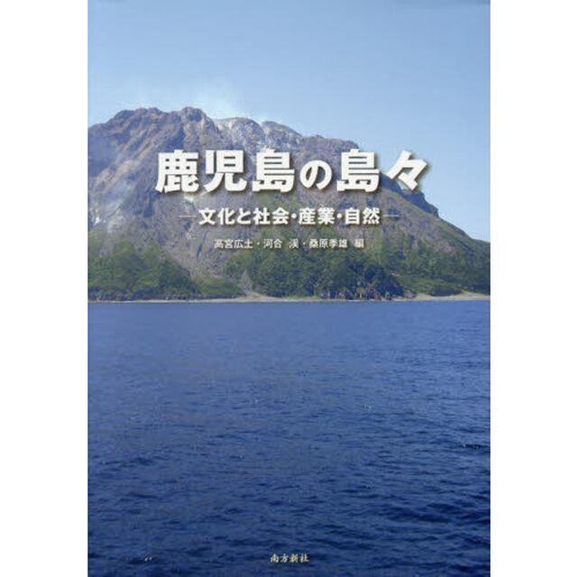 鹿児島の島々　文化と社会・産業・自然