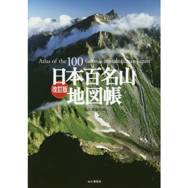 日本百名山地図帳「改訂版」