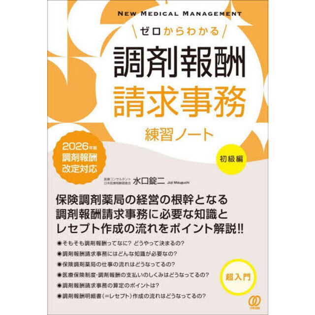 ゼロからわかる調剤報酬請求事務練習ノート　２０２６年版調剤報酬改定対応初級編