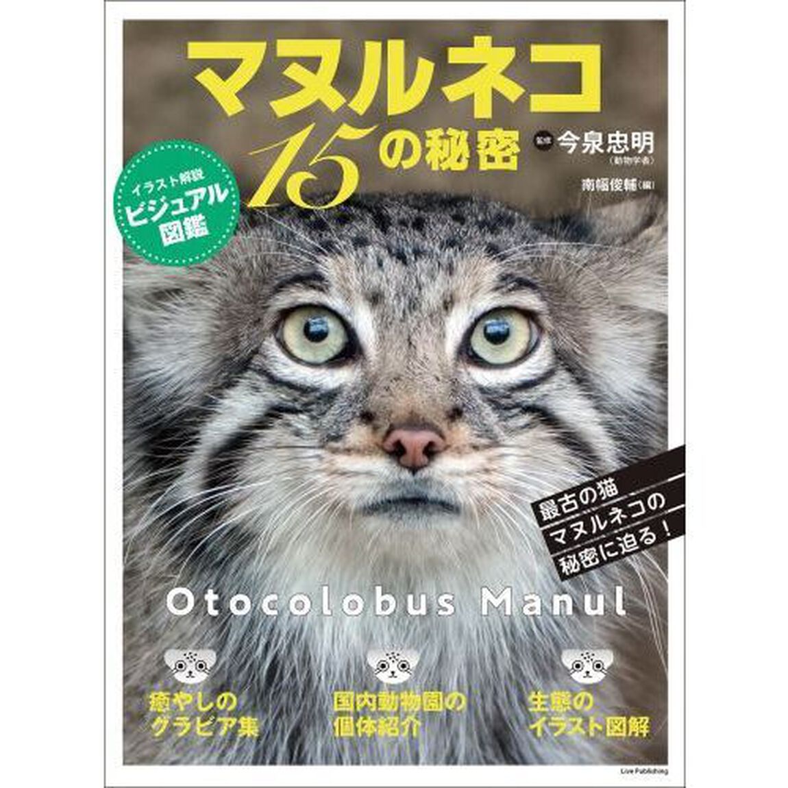 マヌルネコ１５の秘密