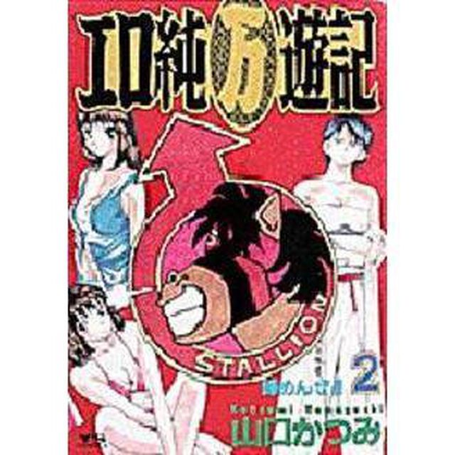 エロ純（万）遊記　　　２