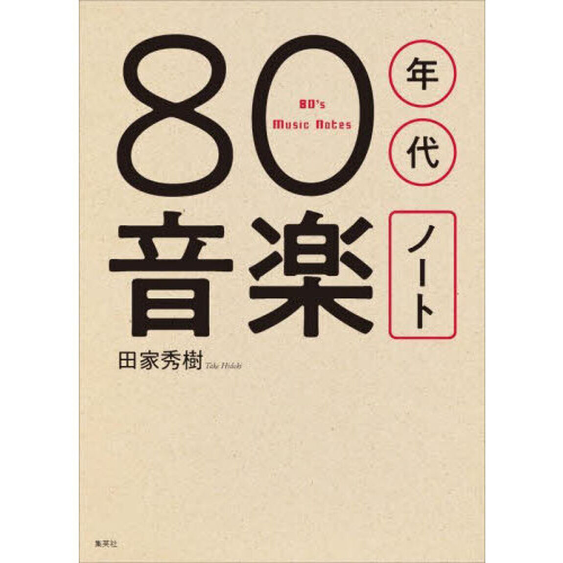 ８０年代音楽ノート