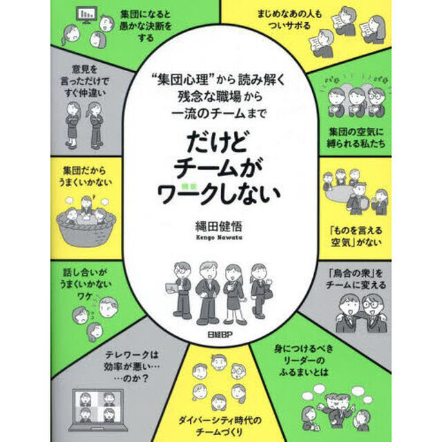 だけどチームがワークしない　&ldquo;集団心理&rdquo;から読み解く残念な職場から一流のチームまで