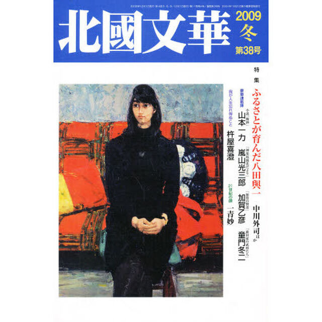 北國文華　　３８