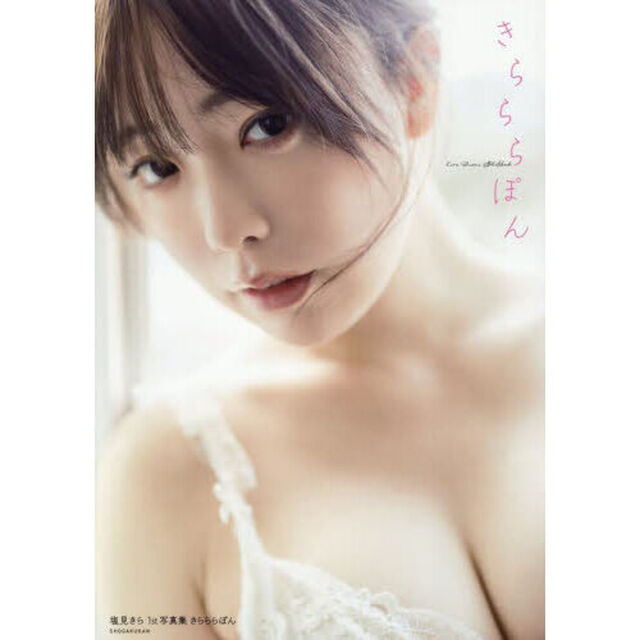 きらららぽん　塩見きら１ｓｔ写真集