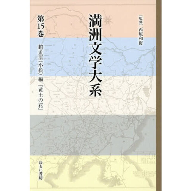 満洲文学大系　第１５巻「黄土の花」