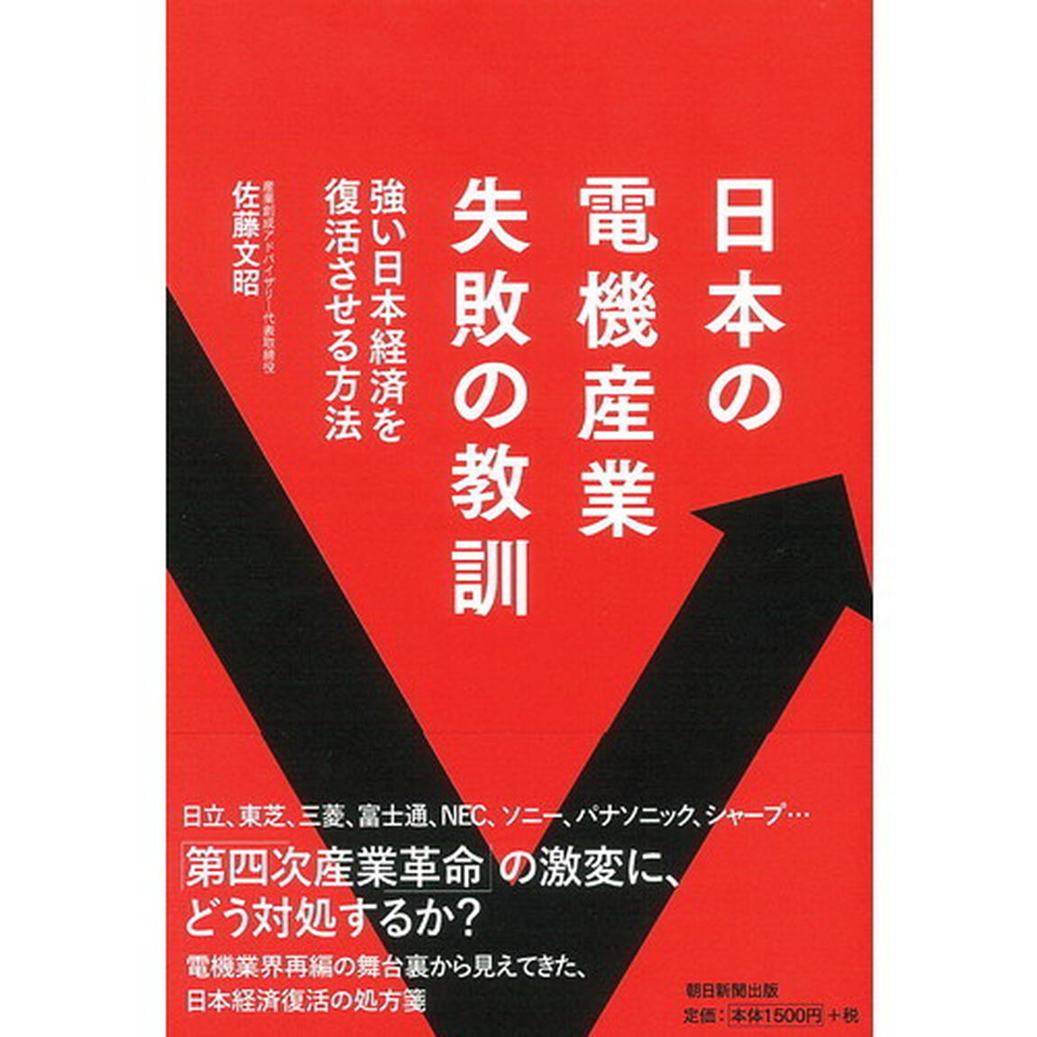 日本の電機産業失敗の教訓　強い日本経済を復活させる方法