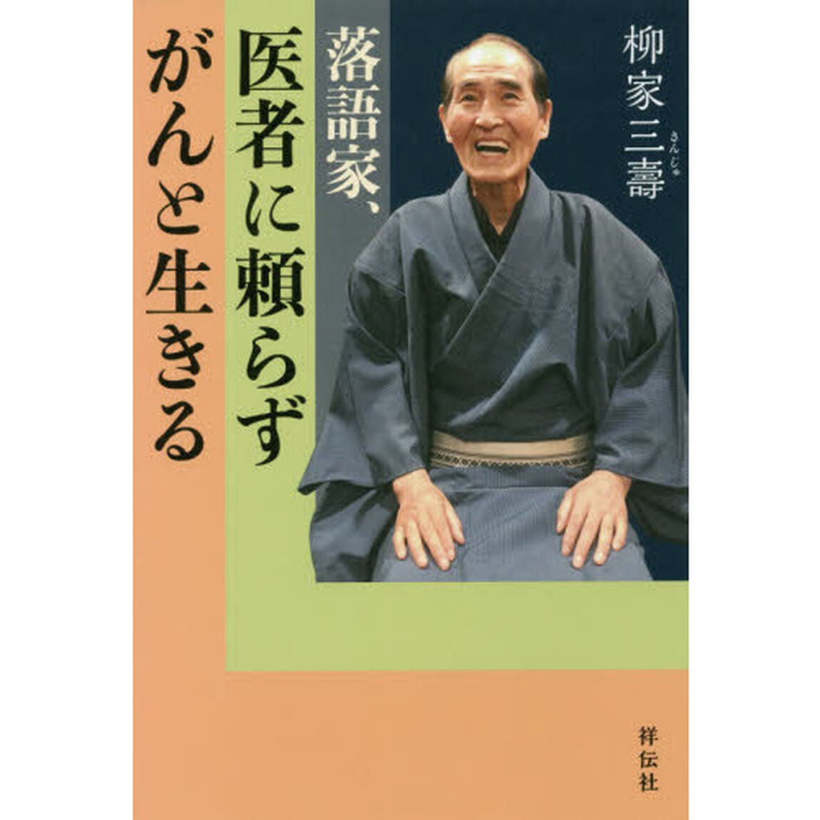 落語家、医者に頼らずがんと生きる