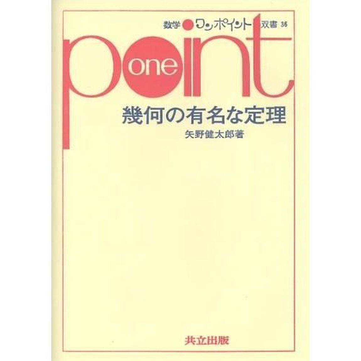 幾何の有名な定理
