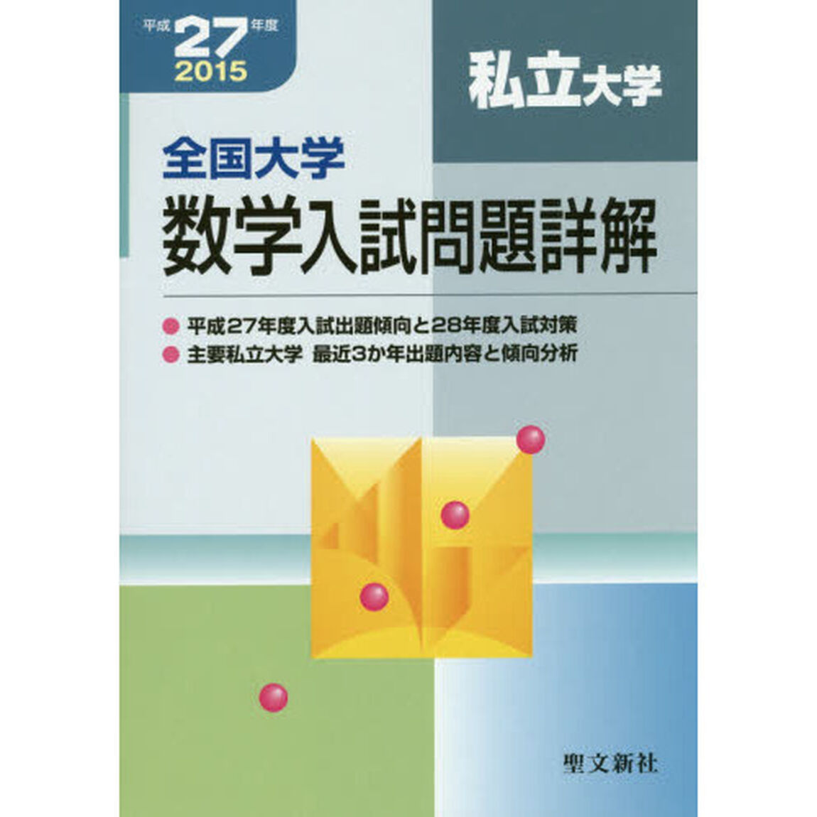 全国大学数学入試問題詳解　平成２７年度私立大学