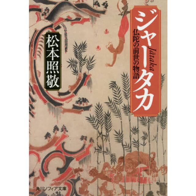ジャータカ　仏陀の前世の物語