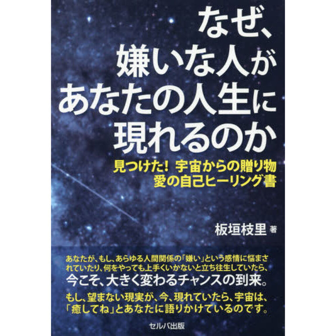なぜ、嫌いな人があなたの人生に現れるのか　見つけた！宇宙からの贈り物愛の自己ヒーリング書