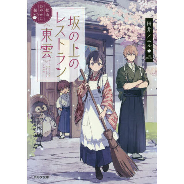 坂の上のレストラン《東雲》　松山あやかし桜