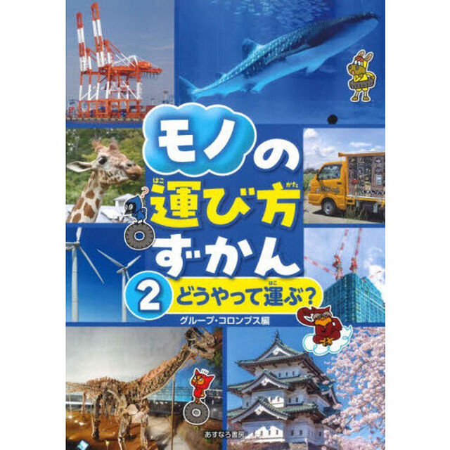 モノの運び方ずかん　２「どうやって運ぶ？」