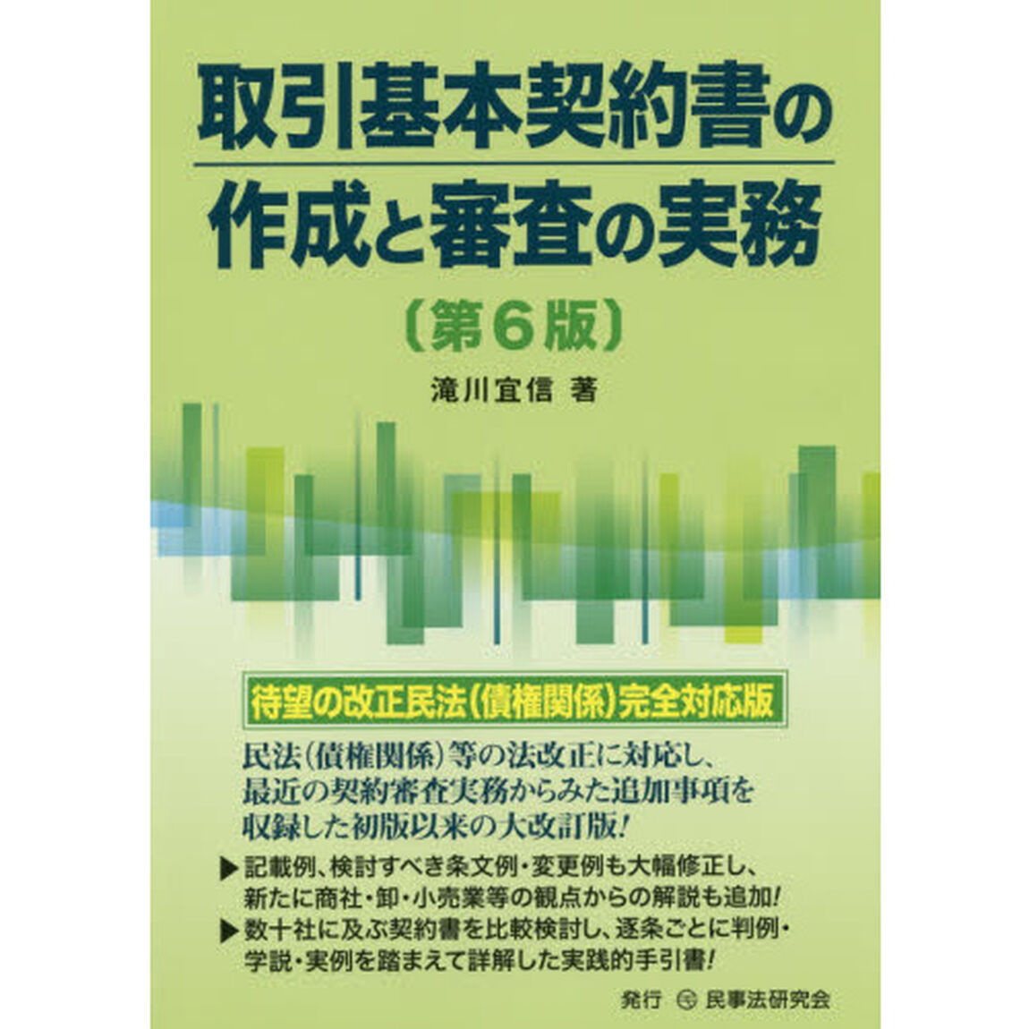 取引基本契約書の作成と審査の実務「第６版」
