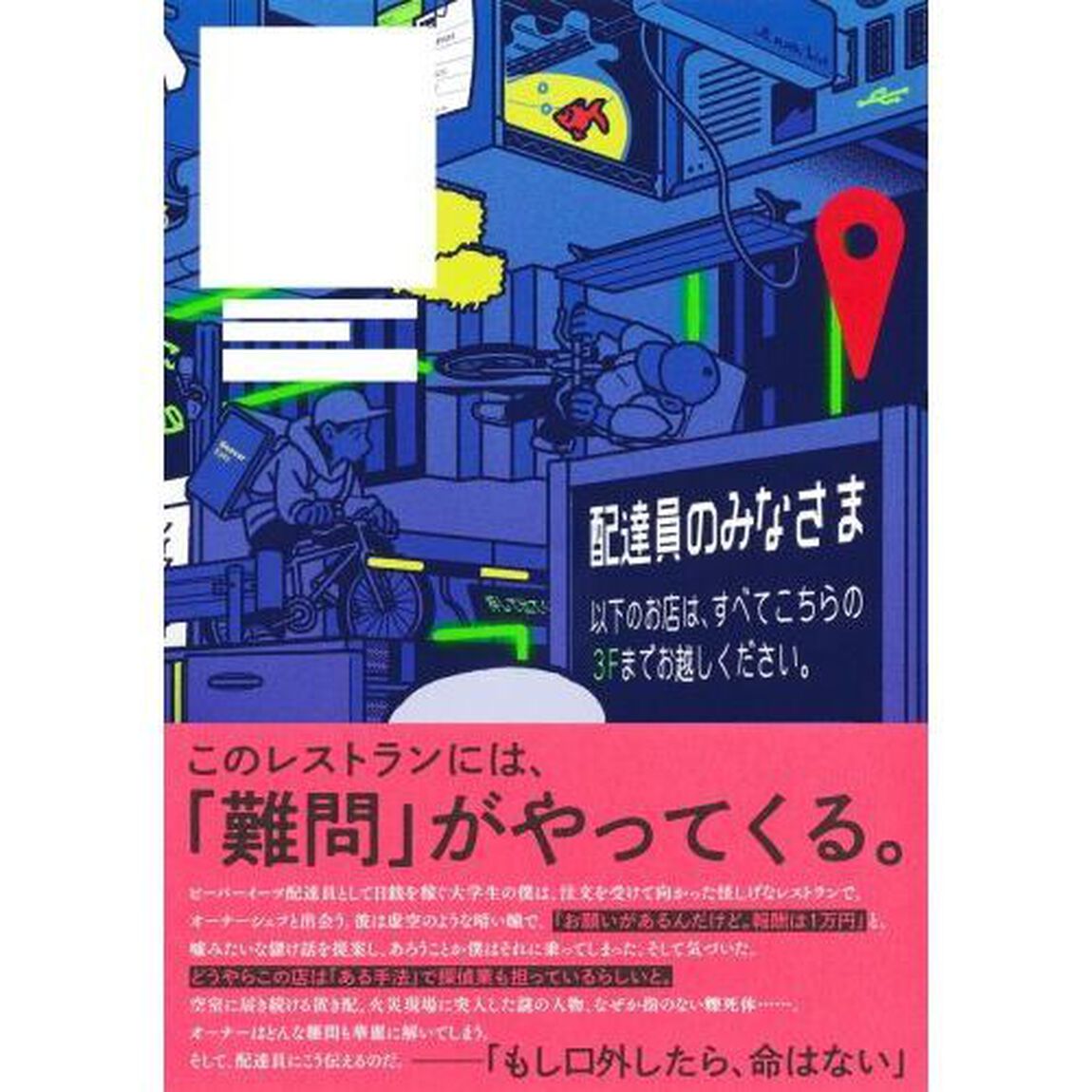 難問の多い料理店　ＴＨＥ　ＧＨＯＳＴ　ＲＥＳＴＡＵＲＡＮＴ