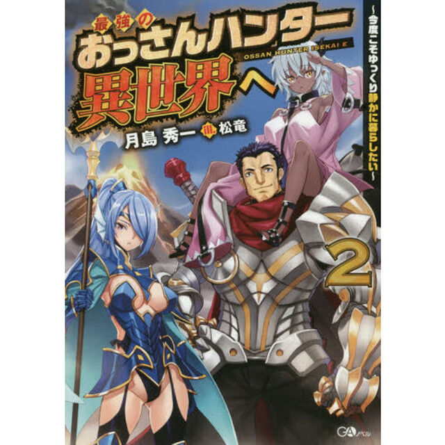 最強のおっさんハンター異世界へ　今度こそゆっくり静かに暮らしたい　２