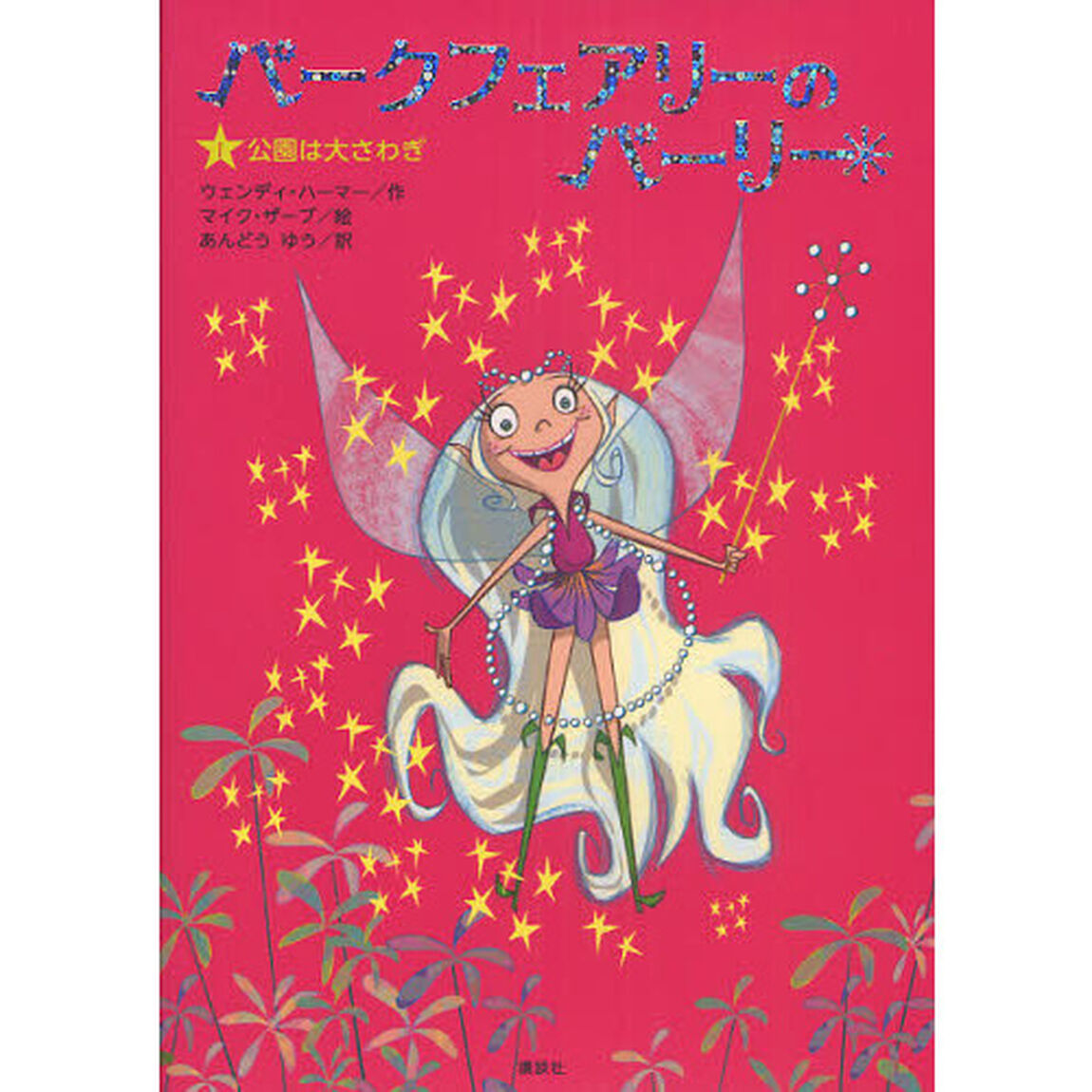 パークフェアリーのパーリー　１「公園は大さわぎ」