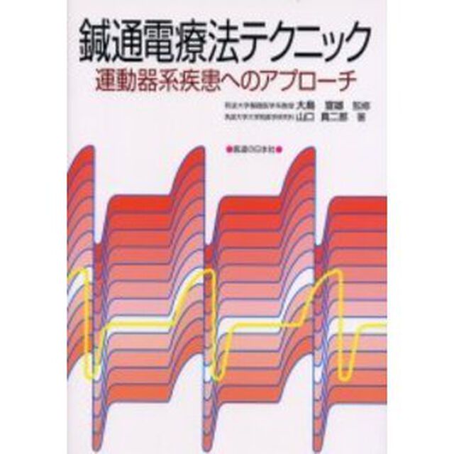鍼通電療法テクニック　運動器系疾患へのアプローチ