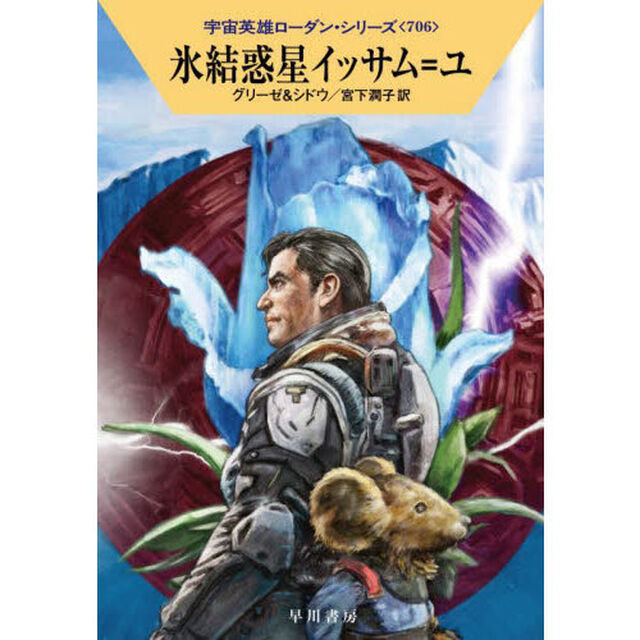 氷結惑星イッサム＝ユ