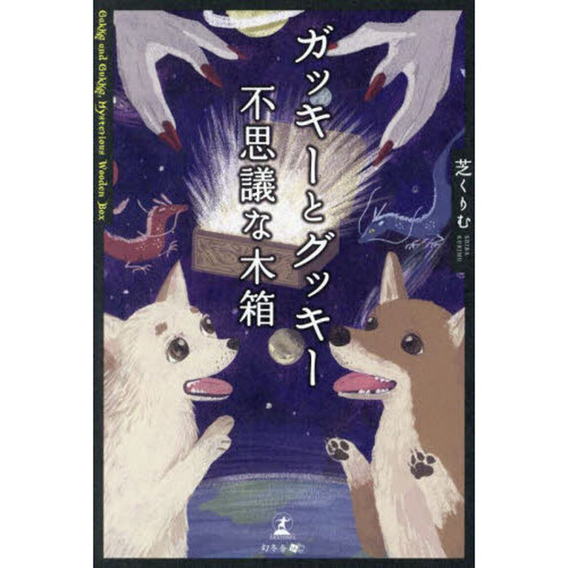 ガッキーとグッキー不思議な木箱