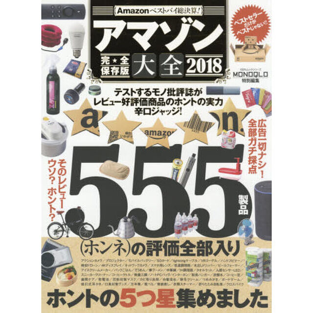 アマゾン大全 2018 (100%ムックシリーズ)「Ａｍａｚｏｎベストバイ総決算！」