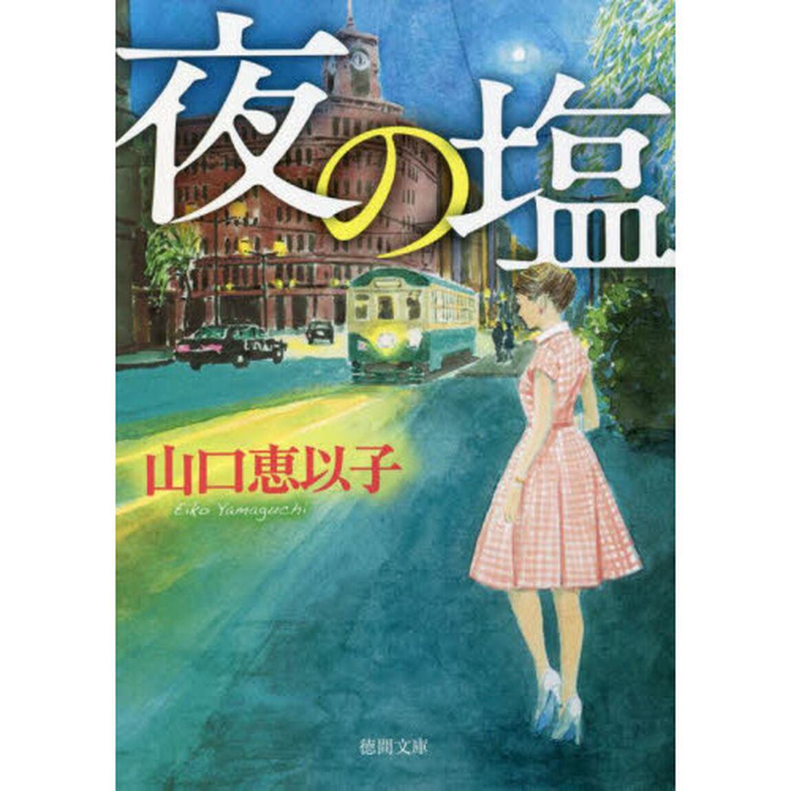 夜の塩