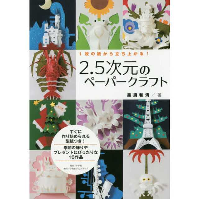 ２．５次元のペーパークラフト　１枚の紙から立ち上がる！
