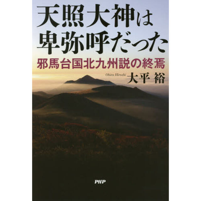 天照大神は卑弥呼だった　邪馬台国北九州説の終焉