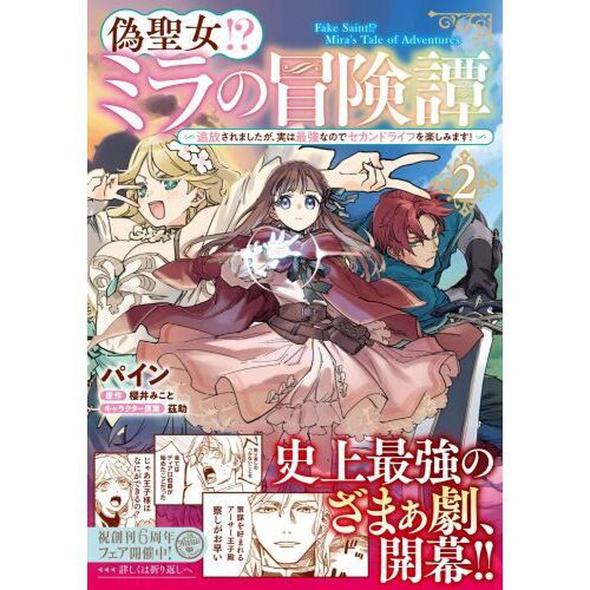 偽聖女！？ミラの冒険譚　追放されましたが、実は最強なのでセカンドライフを楽しみます！　２