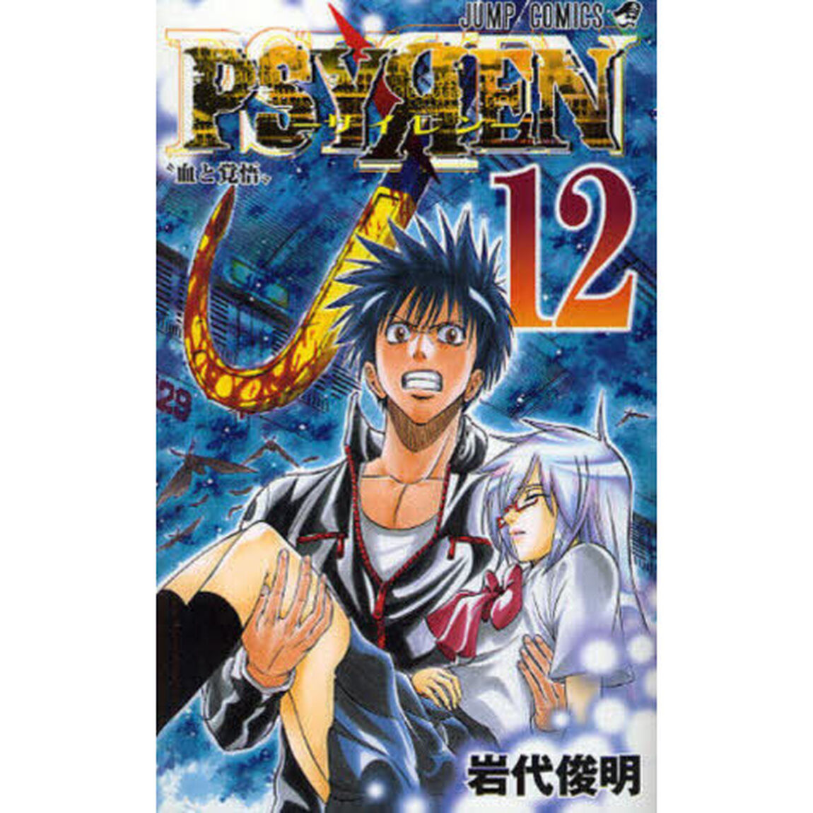 PSYREN－サイレン－ 12